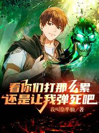 看你们打那么累，还是让我弹死吧