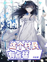 这个村民有点猛