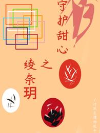 守护甜心之绫奈玥