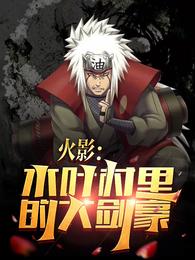 火影：木叶村里的大剑豪