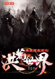 举国随我攻入洪荒世界