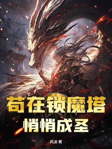 苟在锁魔塔，悄悄成圣