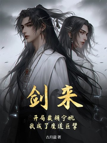 剑来：开局截胡宁姚，我成了魔道巨擘