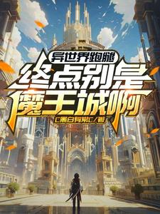 异世界跑腿：终点别是魔王城啊