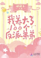 我养大了100个反派弟弟