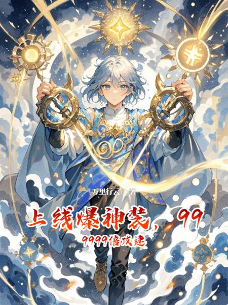 上线爆神装，999999倍攻速