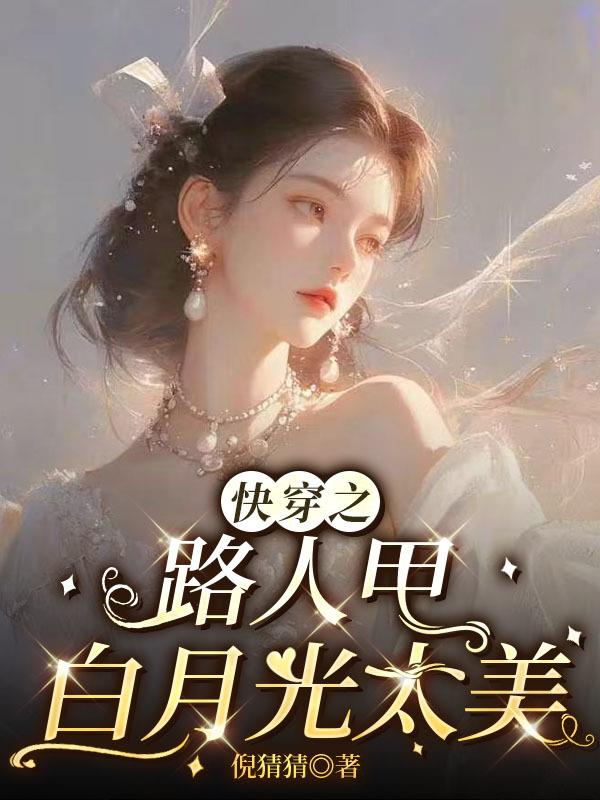 快穿之路人甲白月光太美