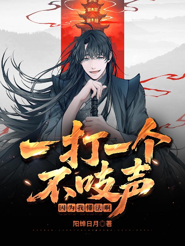 一打一个不吱声，因为我懂法啊