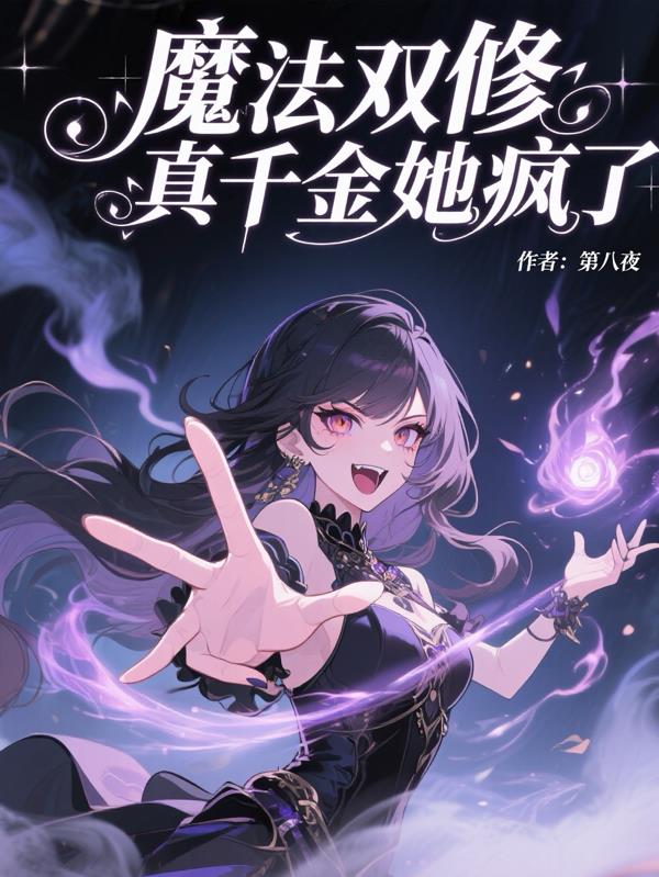 魔法双修，真千金疯了