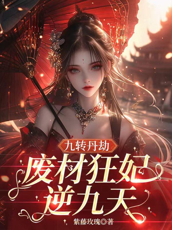 九转丹劫：废材狂妃逆九天