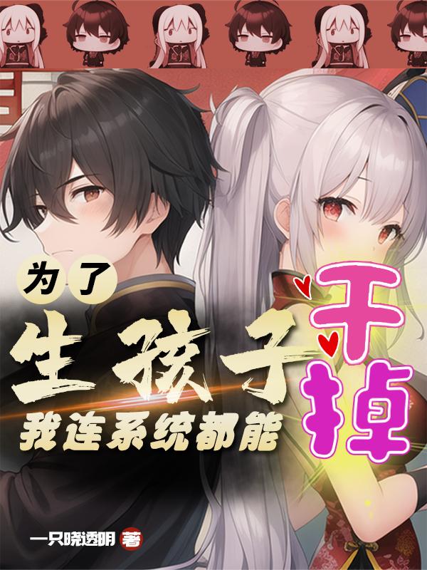 为了生孩子，我连系统都能干掉