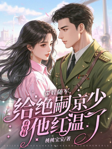 七零闪婚不见面，带娃炸翻家属院