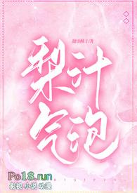 梨汁气泡（校园 h）