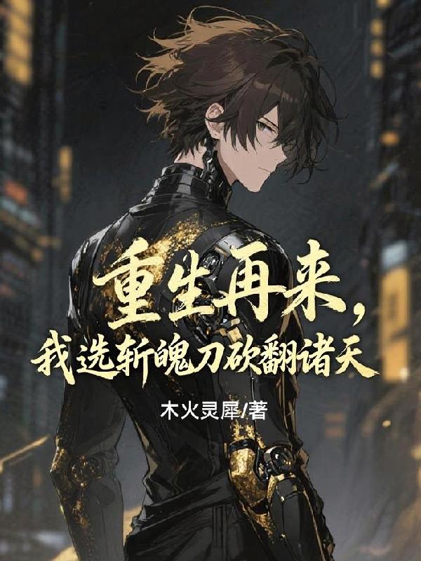 重生再来，我选斩魄刀砍翻诸天