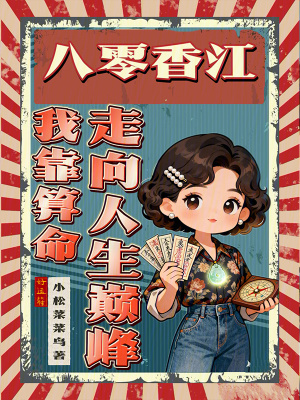 八零香江：我靠算命走向人生巅峰