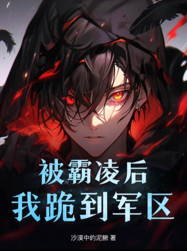 被霸凌后我跪到军区