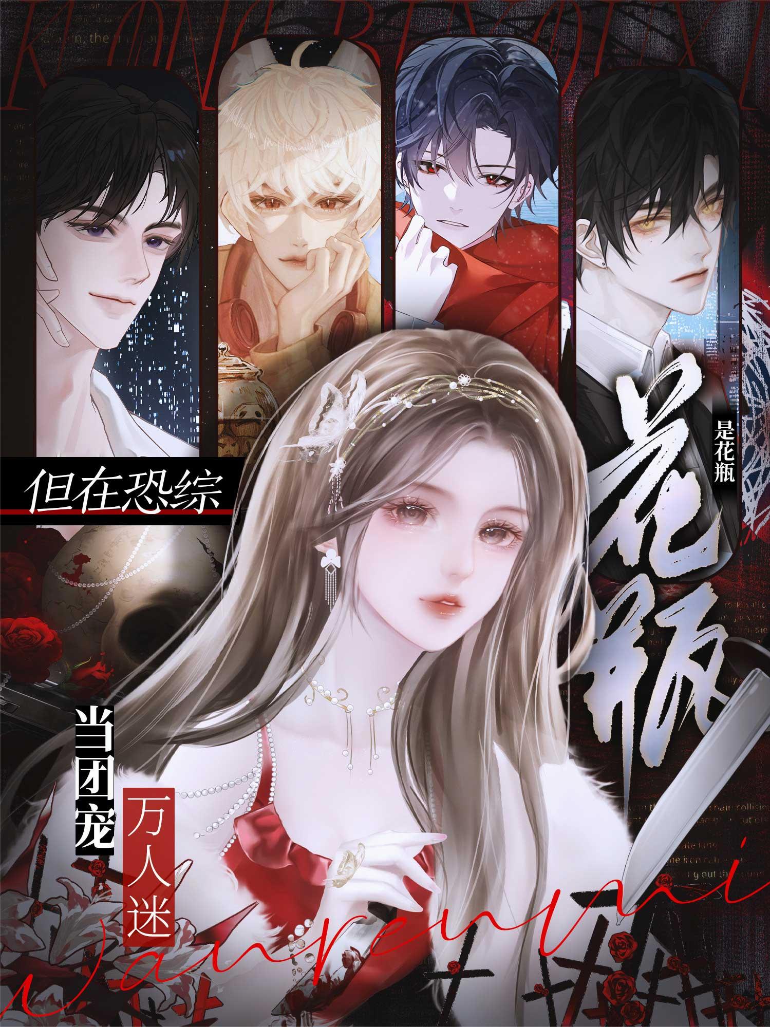 是花瓶，但在恐综当团宠万人迷