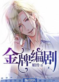 金牌编剧