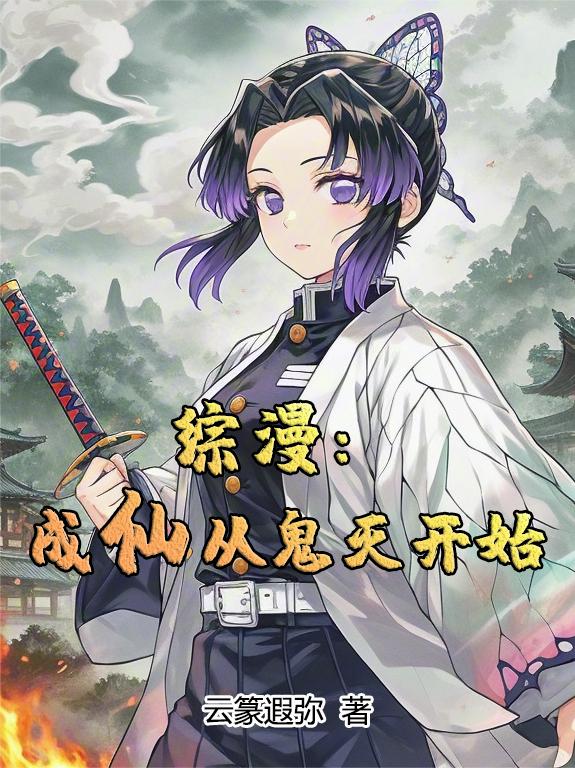 综漫：成仙从鬼灭开始