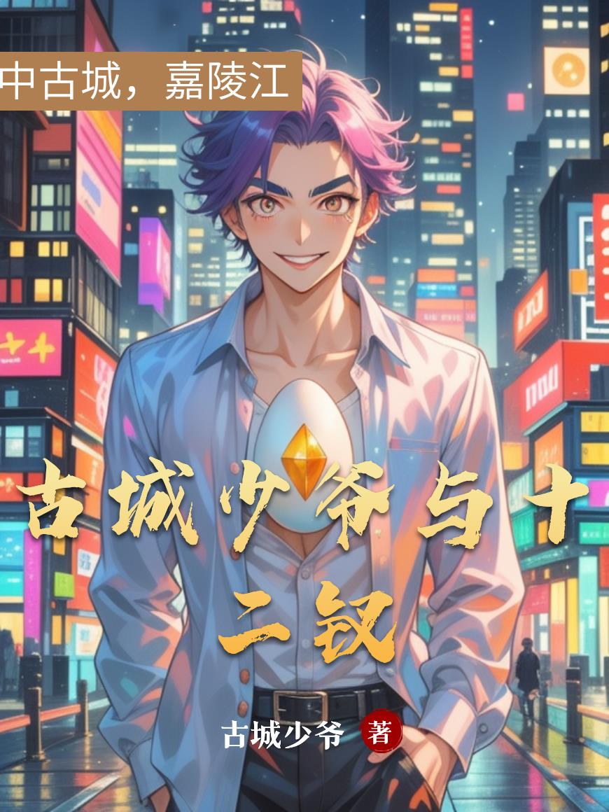 古城少爷与十二钗