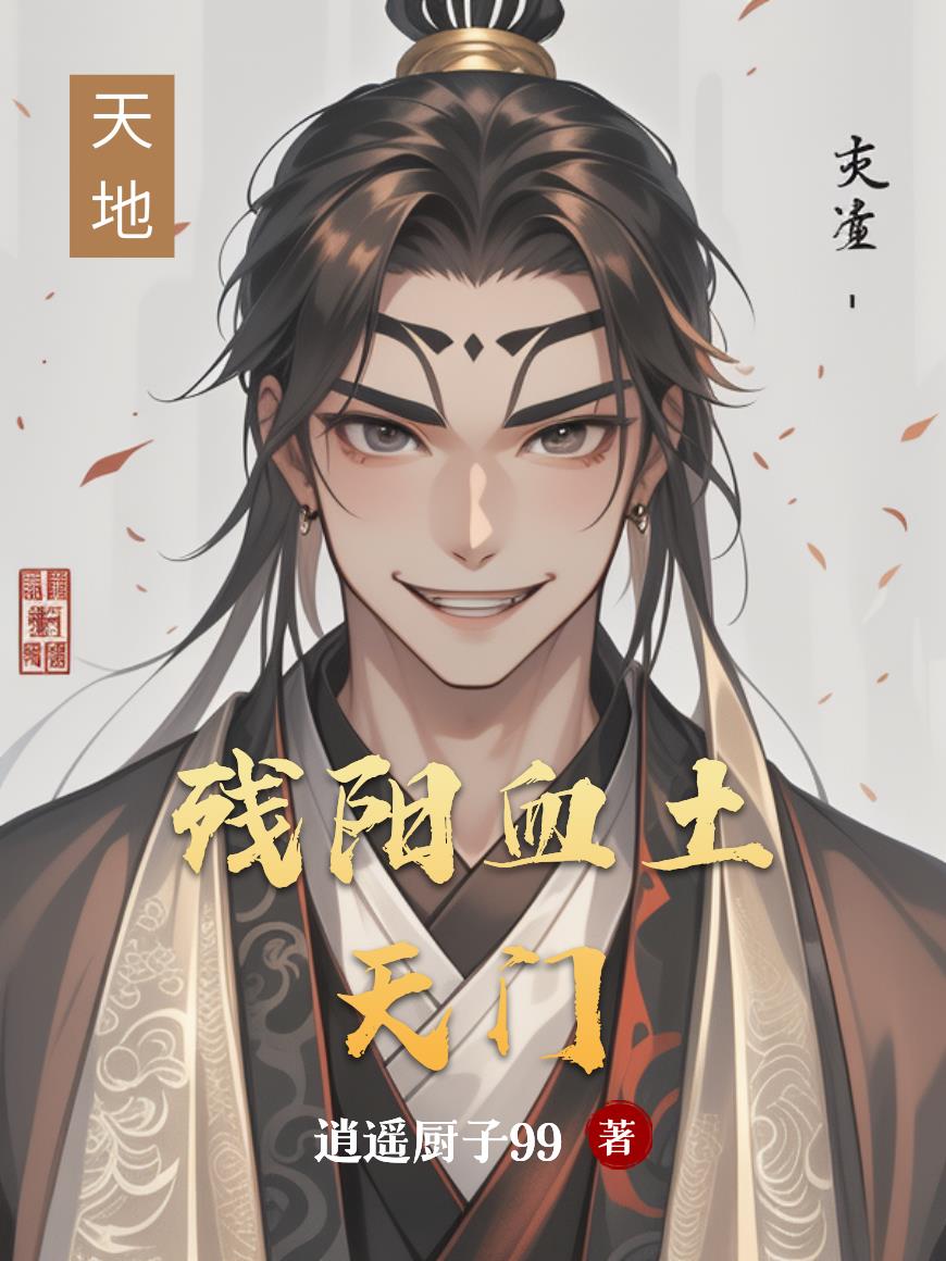 残阳血土：天门