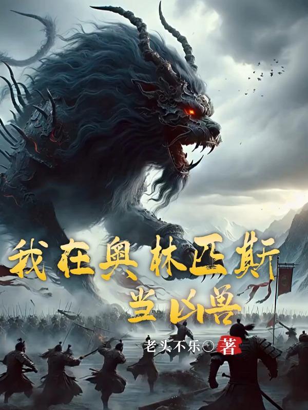 我在奥林匹斯当凶兽