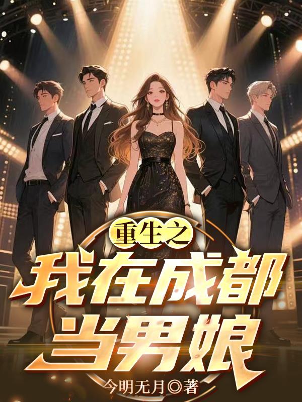 重生之我在成都当男娘？！
