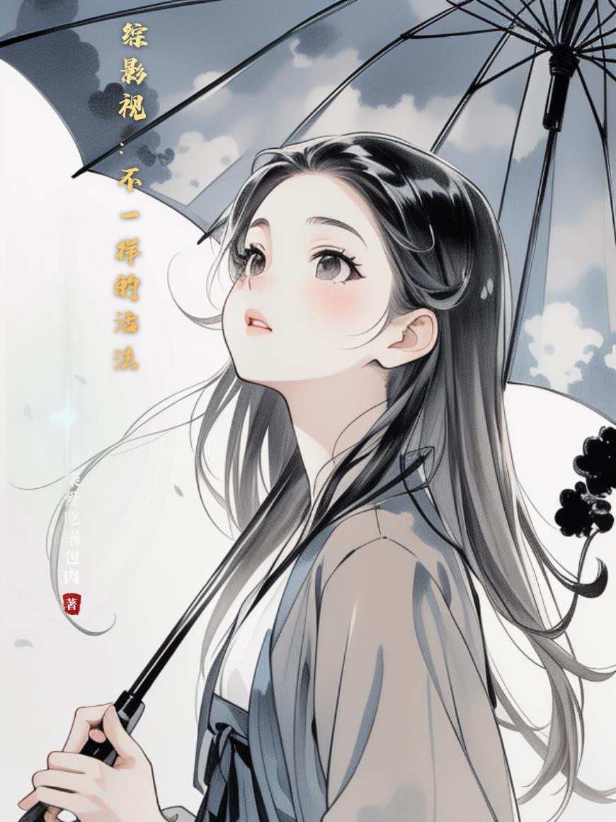 综影视：不一样的活法