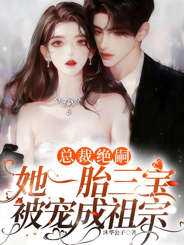 总裁绝嗣，她一胎三宝被宠成祖宗