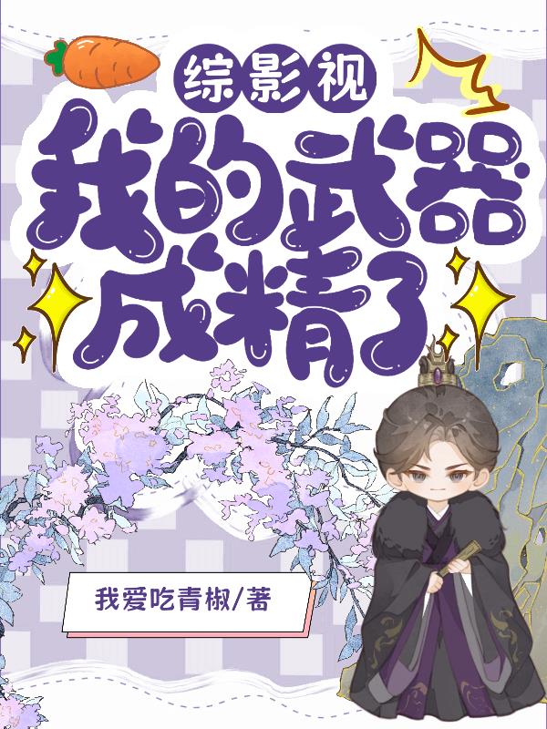 综影视：我的武器成精了