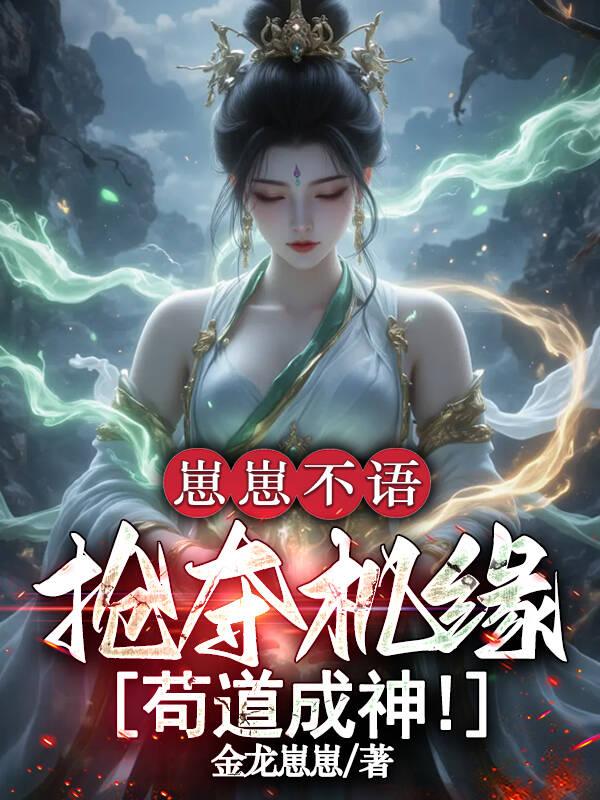 崽崽不语，抢夺机缘，苟道成神！