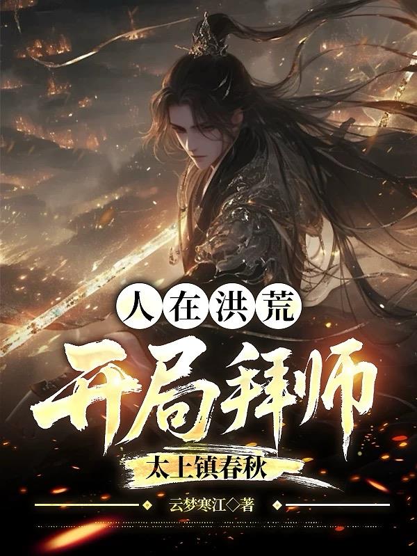 人在洪荒，开局拜师太上镇春秋