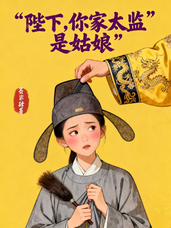 陛下，你家太监是姑娘