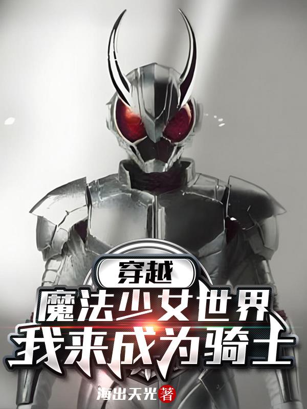 穿越魔法少女世界：我来成为骑士