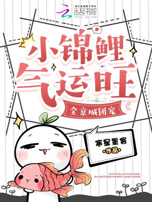 小锦鲤气运旺，全京城团宠