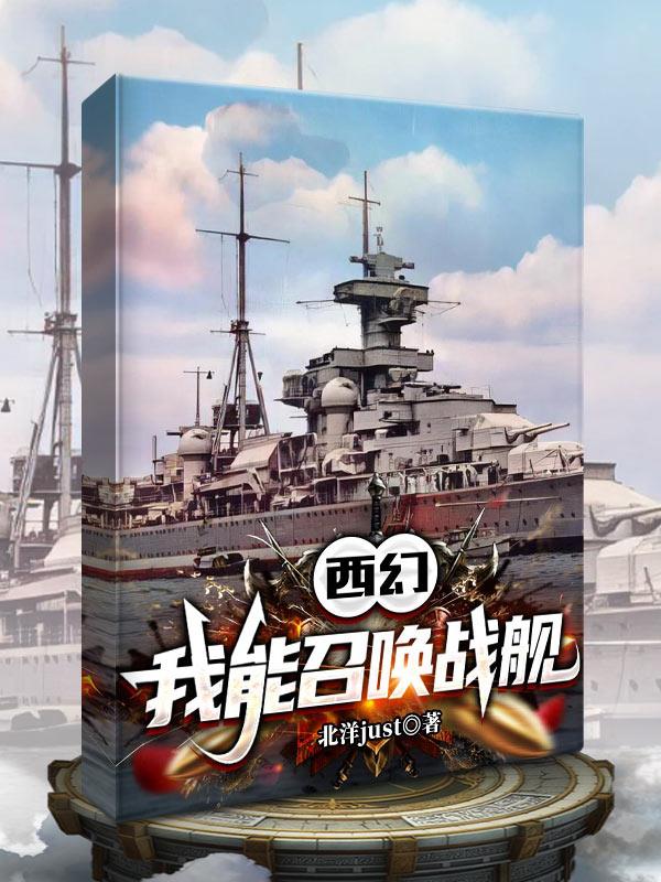 西幻，我能召唤战舰