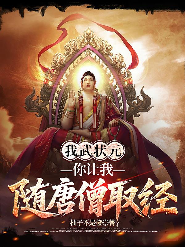 我武状元，你让我随唐僧取经