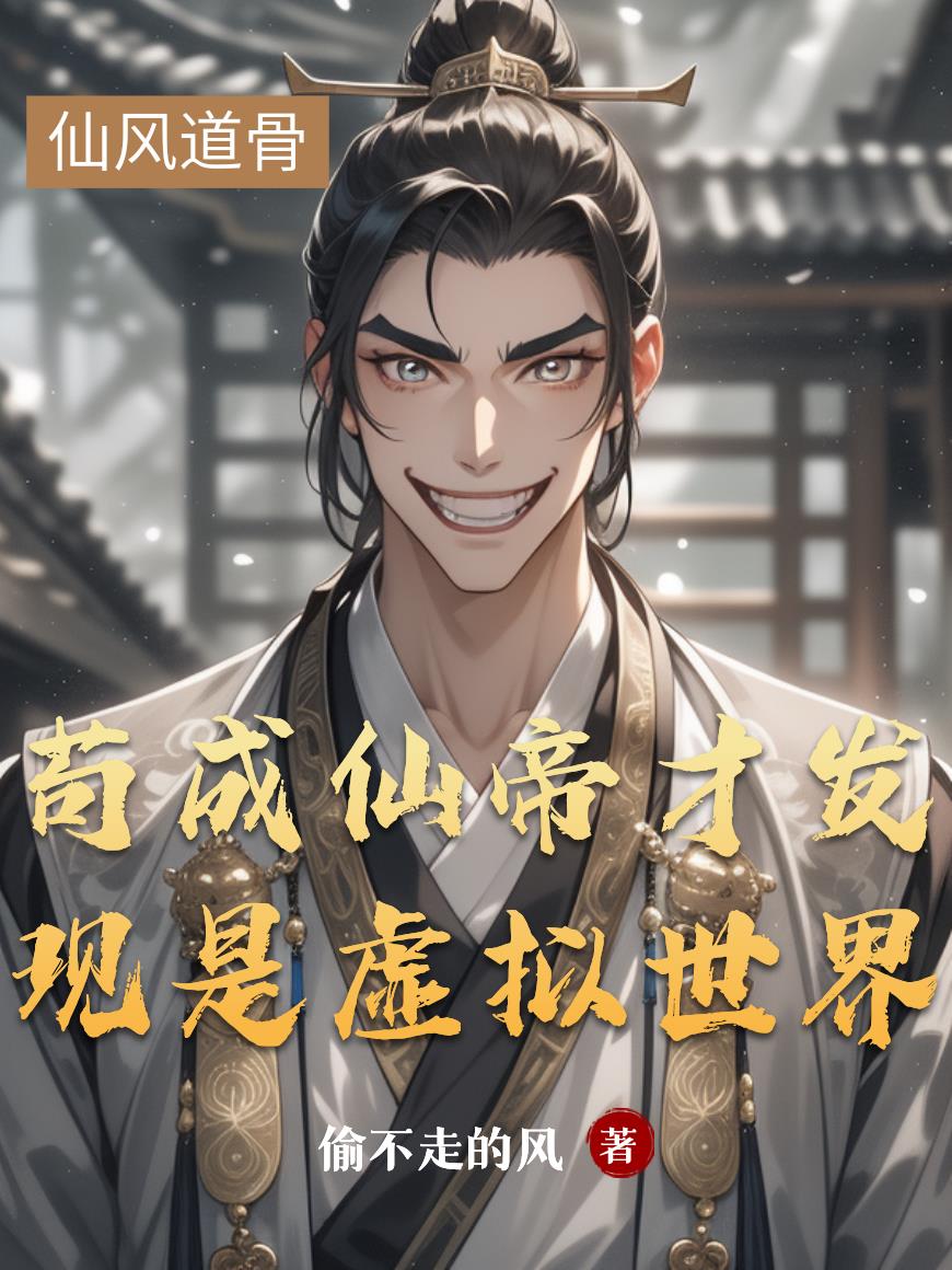 苟成仙帝才发现是虚拟世界