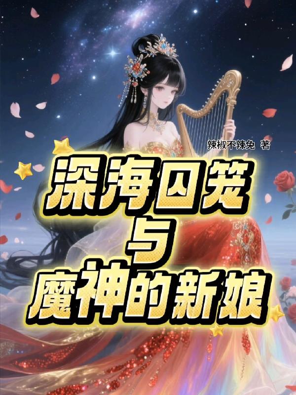 深海囚笼与魔神的新娘