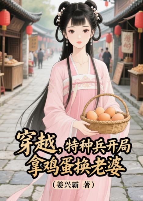 穿越，特种兵开局拿鸡蛋换老婆