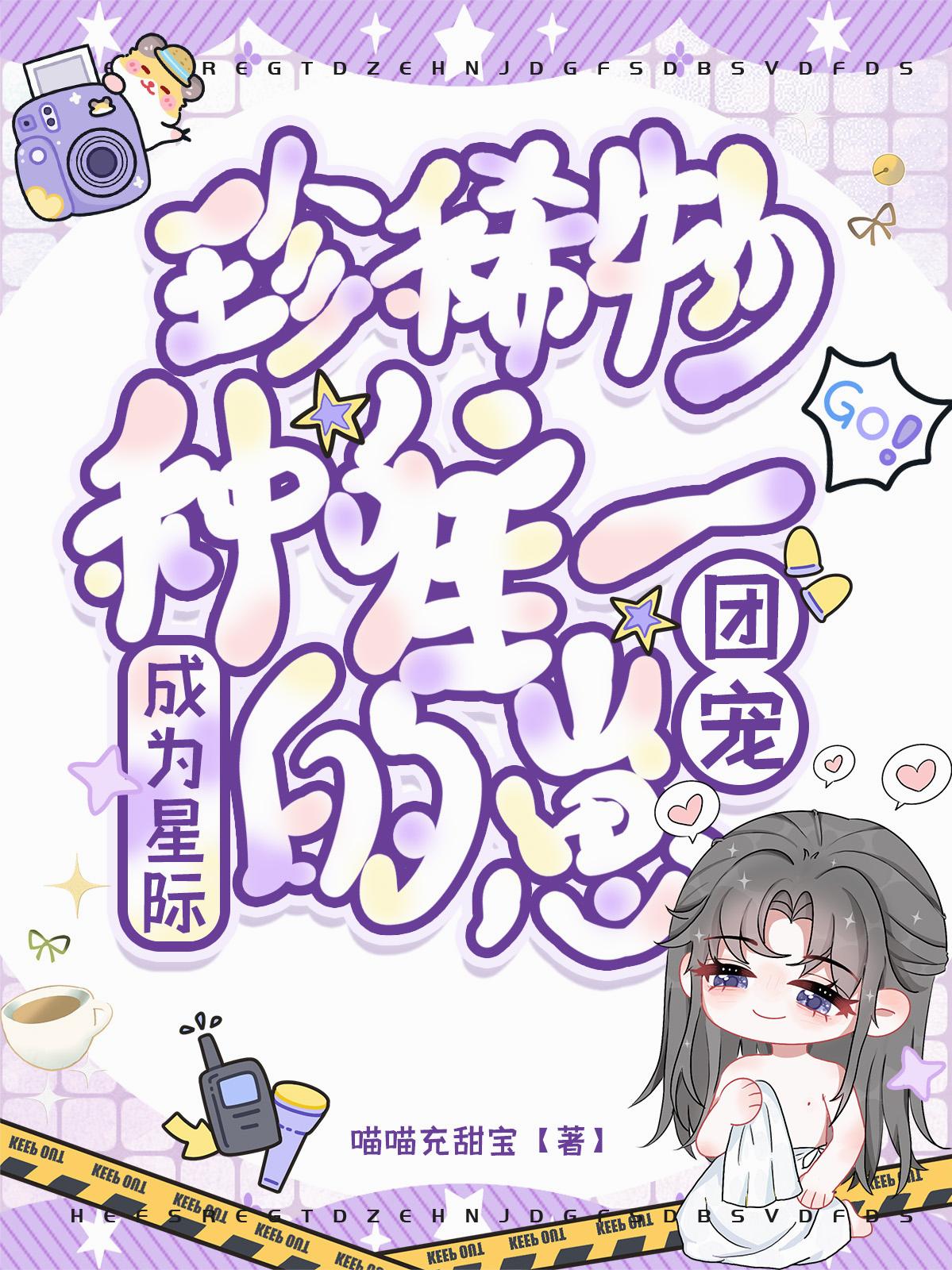 团宠：成为星际珍稀物种唯一的崽