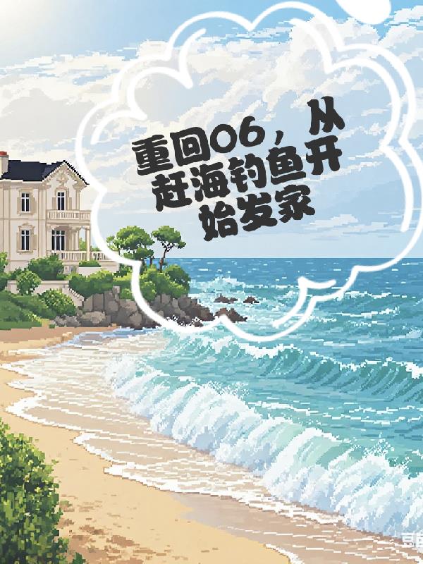 重回06，从赶海钓鱼开始发家