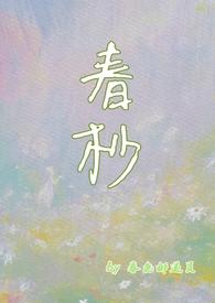 春杪［］
