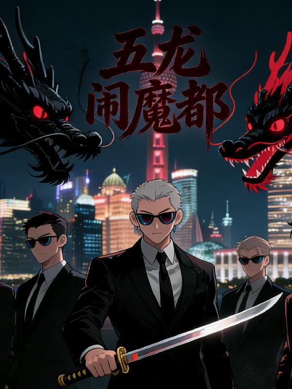 五龙闹魔都