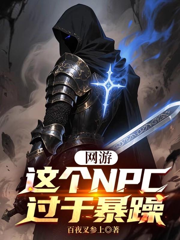 网游：这个NPC过于暴躁