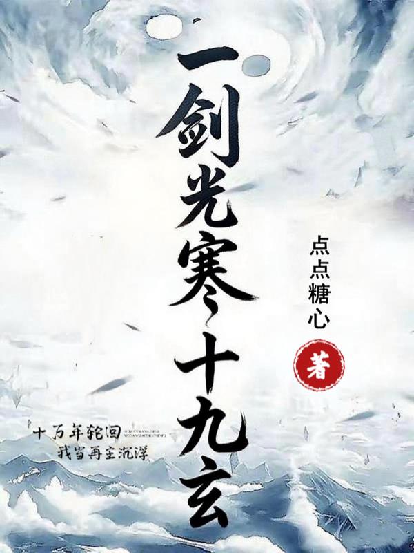 一剑光寒十九玄