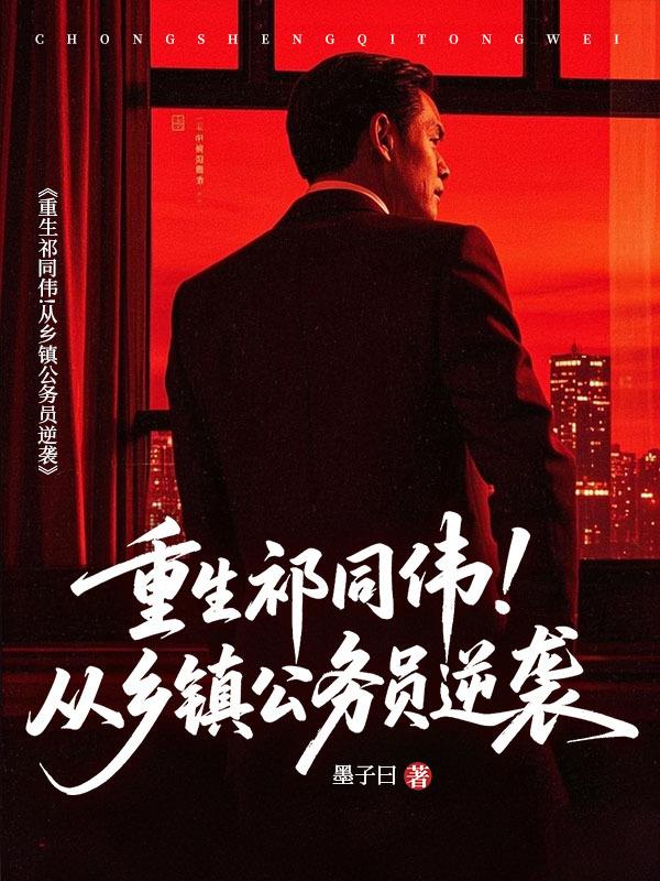 重生祁同伟！从乡镇公务员逆袭