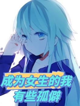 成为女生的我有些孤僻