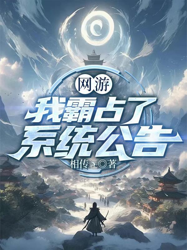 网游：我霸占了系统公告