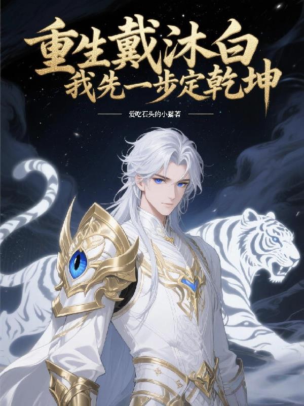 重生戴沐白：我先一步定乾坤